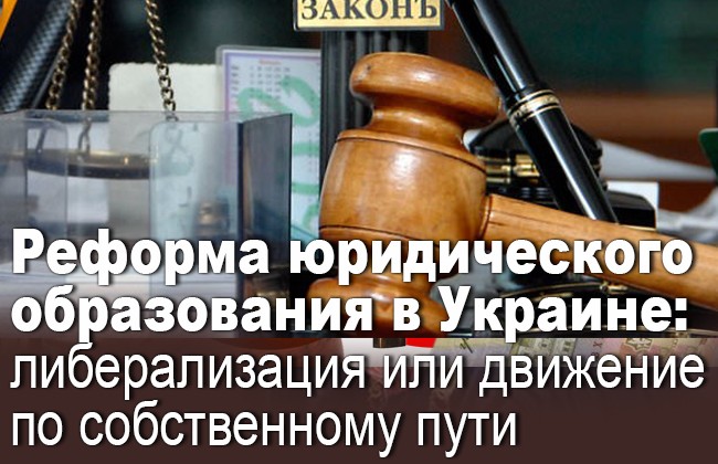 Реформа юридического образования в Украине: либерализация или движение по собственному пути