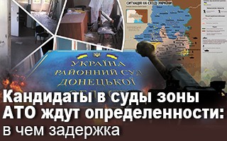 Кандидаты в суды зоны АТО ждут определенности: в чем задержка