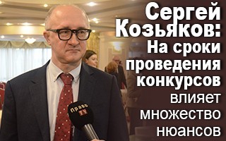 Сергей Козьяков: На сроки проведения конкурсов влияет множество нюансов