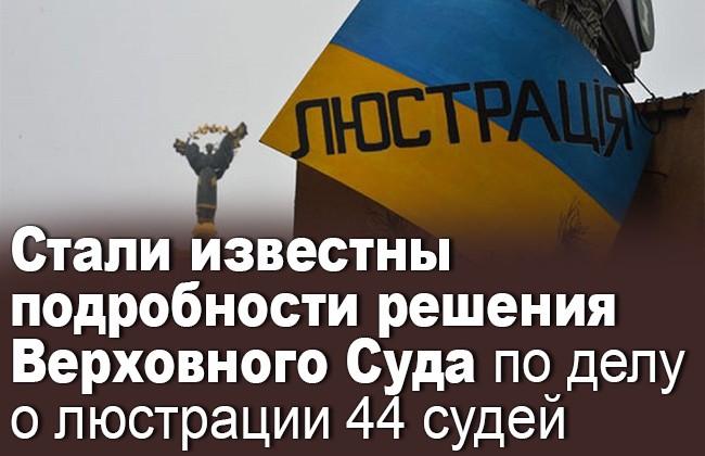 Стали известны подробности решения Верховного Суда по делу о люстрации 44 судей