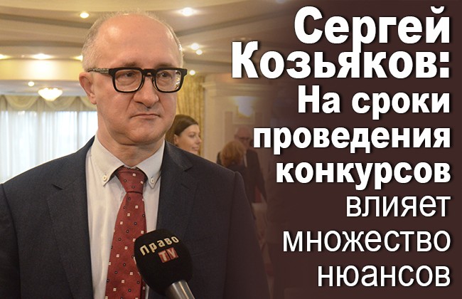 Сергей Козьяков: На сроки проведения конкурсов влияет множество нюансов