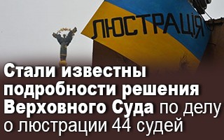 Стали известны подробности решения Верховного Суда по делу о люстрации 44 судей
