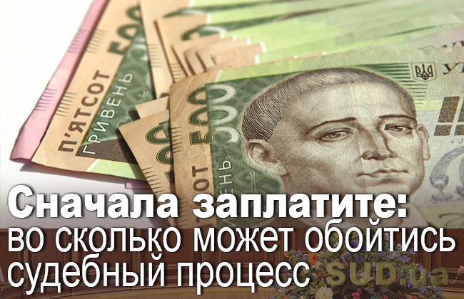 Сначала заплатите: во сколько может обойтись судебный процесс