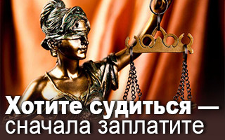 Хотите судиться — сначала заплатите