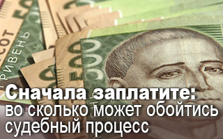Сначала заплатите: во сколько может обойтись судебный процесс