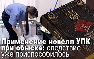 Применение новелл УПК при обыске: следствие уже приспособилось
