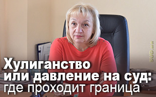 Хулиганство или давление на суд: где проходит граница