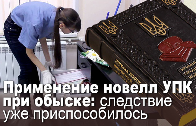 Применение новелл УПК при обыске: следствие уже приспособилось