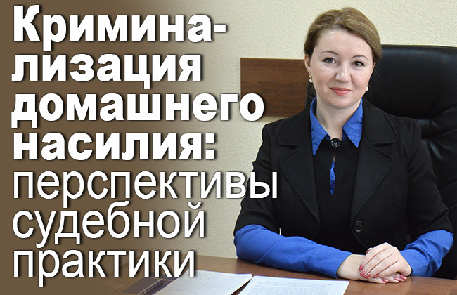Криминализация домашнего насилия: перспективы судебной практики