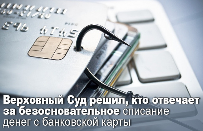 Верховный Суд решил, кто отвечает за безосновательное списание денег с банковской карты