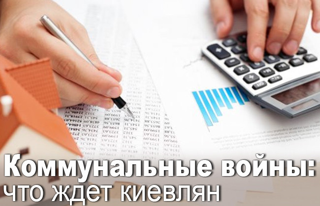 Коммунальные войны: что ждет киевлян