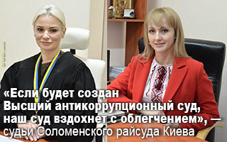 «Если будет создан Высший антикоррупционный суд, наш суд вздохнет с облегчением», — судьи Соломенского райсуда Киева