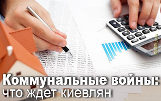 Коммунальные войны: что ждет киевлян