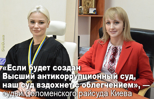 «Если будет создан Высший антикоррупционный суд, наш суд вздохнет с облегчением», — судьи Соломенского райсуда Киева