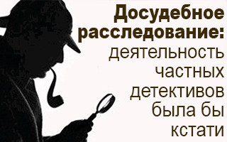 Досудебное расследование: деятельность частных детективов была бы кстати
