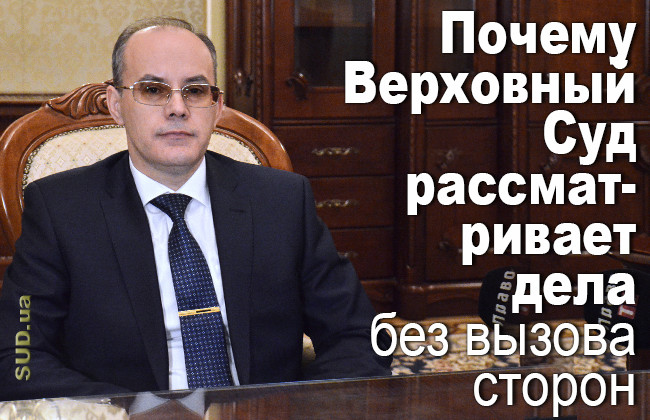 Почему Верховный Суд рассматривает дела без вызова сторон