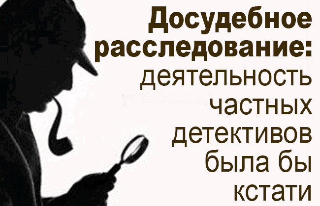 Досудебное расследование: деятельность частных детективов была бы кстати