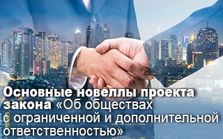 Основные новеллы проекта закона «Об обществах с ограниченной и дополнительной ответственностью»