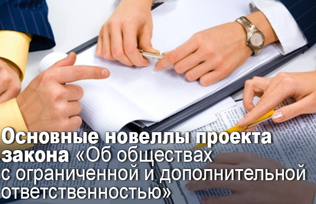 Основные новеллы проекта закона «Об обществах с ограниченной и дополнительной ответственностью»