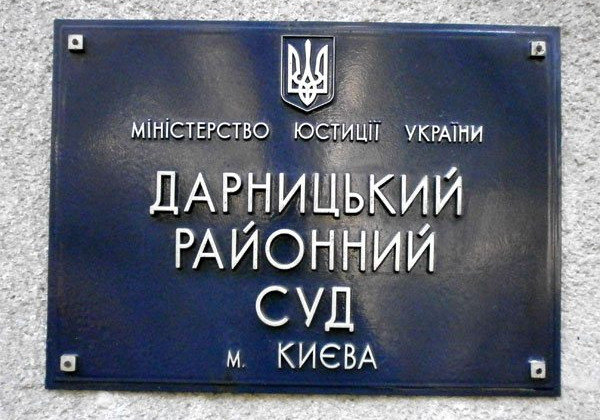 ВСП просит ГПУ расследовать срыв заседания Дарницкого райсуда