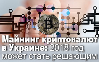 Майнинг криптовалют в Украине: 2018 год может стать решающим