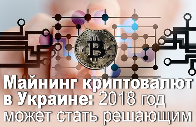 Майнинг криптовалют в Украине: 2018 год может стать решающим