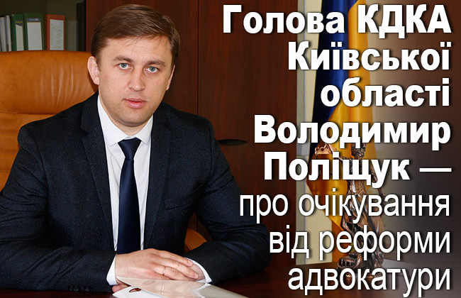 Голова КДКА Київської області Володимир Поліщук — про очікування від реформи адвокатури