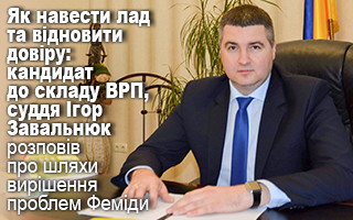 Як навести лад та відновити довіру: кандидат до складу ВРП, суддя Ігор Завальнюк розповів про шляхи вирішення проблем Феміди