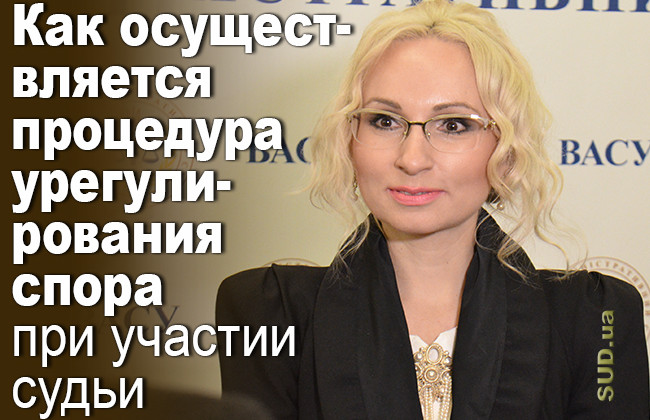 Как осуществляется процедура урегулирования спора при участии судьи