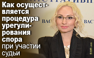 Как осуществляется процедура урегулирования спора при участии судьи