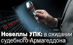 Новеллы УПК: в ожидании судебного Армагеддона