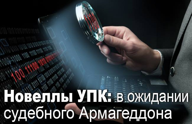Новеллы УПК: в ожидании судебного Армагеддона
