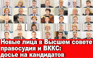 Новые лица в Высшем совете правосудия и ВККС: досье на кандидатов