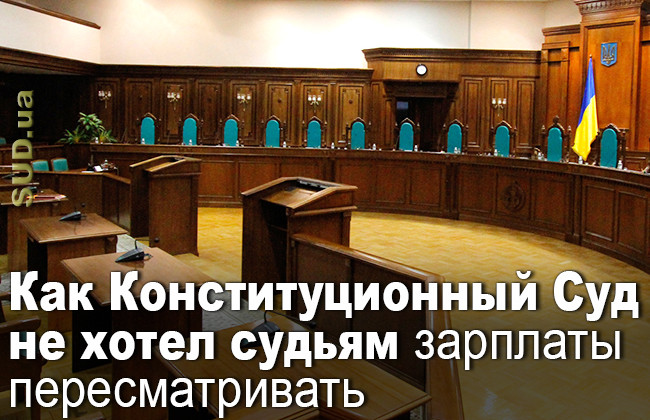 Как Конституционный Суд не хотел судьям зарплаты пересматривать