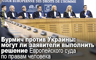 Бурмич против Украины: могут ли заявители выполнить решение Европейского суда по правам человека