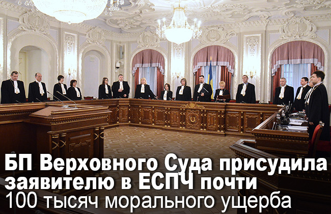 БП Верховного Суда присудила заявителю в ЕСПЧ почти 100 тысяч морального ущерба