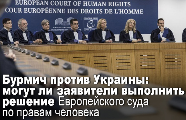 Бурмич против Украины: могут ли заявители выполнить решение Европейского суда по правам человека