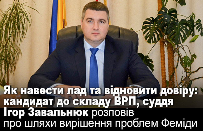 Як навести лад та відновити довіру: кандидат до складу ВРП, суддя Ігор Завальнюк розповів про шляхи вирішення проблем Феміди