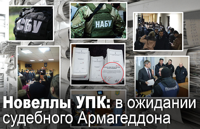 Новеллы УПК: в ожидании судебного Армагеддона