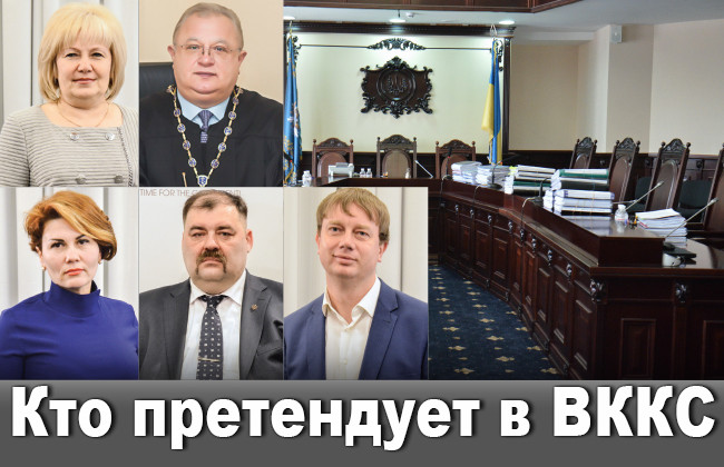 Кто претендует в ВККС?