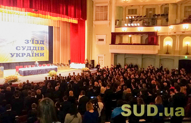 XV Съезд судей Украины (текстовая трансляция)