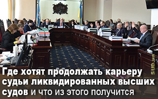 Где хотят продолжать карьеру судьи ликвидированных высших судов и что из этого получится