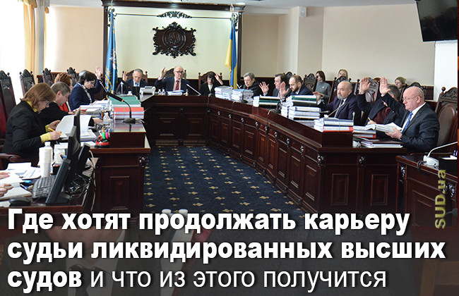 Где хотят продолжать карьеру судьи ликвидированных высших судов и что из этого получится