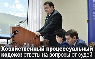 Хозяйственный процессуальный кодекс: ответы на вопросы от судей, видео