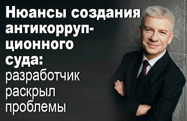 Нюансы создания антикоррупционного суда: разработчик раскрыл проблемы