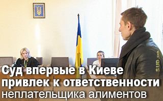 Суд впервые в Киеве привлек к ответственности неплательщика алиментов