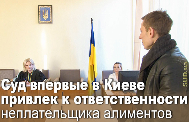 Суд впервые в Киеве привлек к ответственности неплательщика алиментов