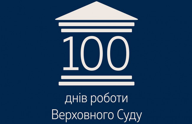 Верховный Суд поделится результатами за 100 дней работы