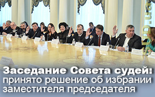 Заседание Совета судей: принято решение об избрании заместителя председателя