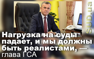 Нагрузка на суды падает, и мы должны быть реалистами, — глава ГСА